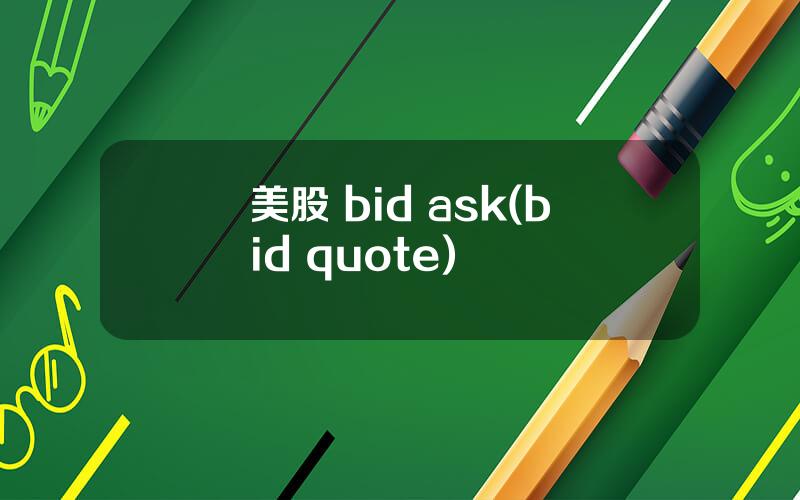 美股 bid ask(bid quote)